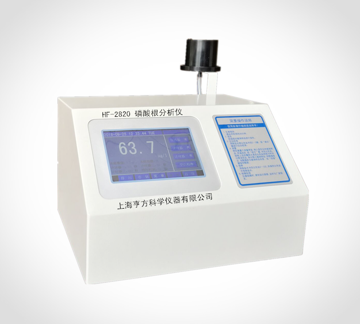 HF-2820型磷酸根分析仪